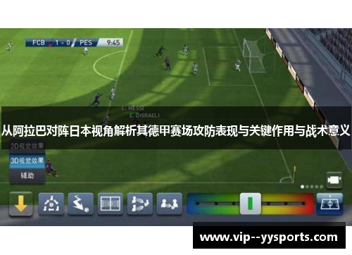 从阿拉巴对阵日本视角解析其德甲赛场攻防表现与关键作用与战术意义 从阿拉巴对阵日本视角解析其德甲赛场攻防表现与关键作用与战术意义