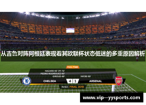 从吉鲁对阵阿根廷表现看其欧联杯状态低迷的多重原因解析