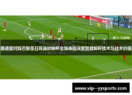 佩德里对阵巴黎圣日耳曼欧联杯全场表现深度复盘解析技术与战术价值 佩德里对阵巴黎圣日耳曼欧联杯全场表现深度复盘解析技术与战术价值