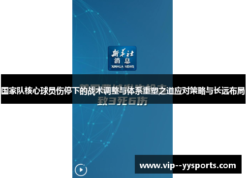 国家队核心球员伤停下的战术调整与体系重塑之道应对策略与长远布局