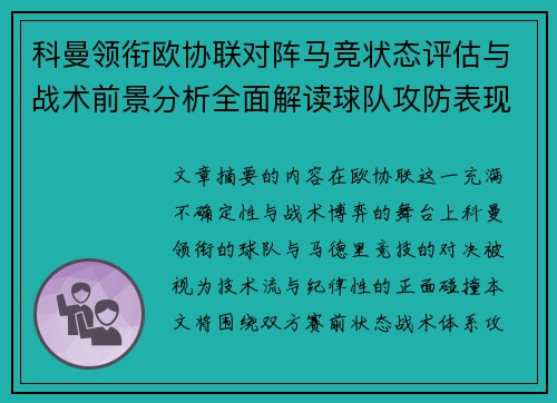 科曼领衔欧协联对阵马竞状态评估与战术前景分析全面解读球队攻防表现 科曼领衔欧协联对阵马竞状态评估与战术前景分析全面解读球队攻防表现