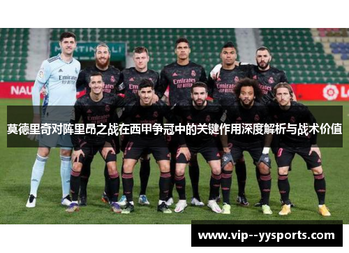 莫德里奇对阵里昂之战在西甲争冠中的关键作用深度解析与战术价值 莫德里奇对阵里昂之战在西甲争冠中的关键作用深度解析与战术价值