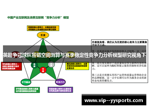英超争冠球队容错空间测算与赛季稳定性竞争力分析模型研究视角下 英超争冠球队容错空间测算与赛季稳定性竞争力分析模型研究视角下