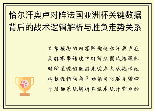 恰尔汗奥卢对阵法国亚洲杯关键数据背后的战术逻辑解析与胜负走势关系探讨