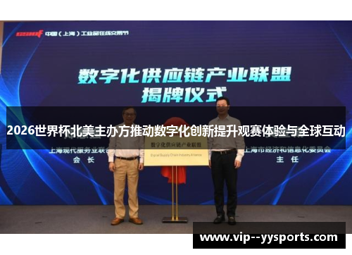 2026世界杯北美主办方推动数字化创新提升观赛体验与全球互动 2026世界杯北美主办方推动数字化创新提升观赛体验与全球互动