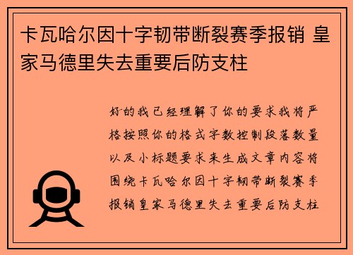 卡瓦哈尔因十字韧带断裂赛季报销 皇家马德里失去重要后防支柱 卡瓦哈尔因十字韧带断裂赛季报销 皇家马德里失去重要后防支柱