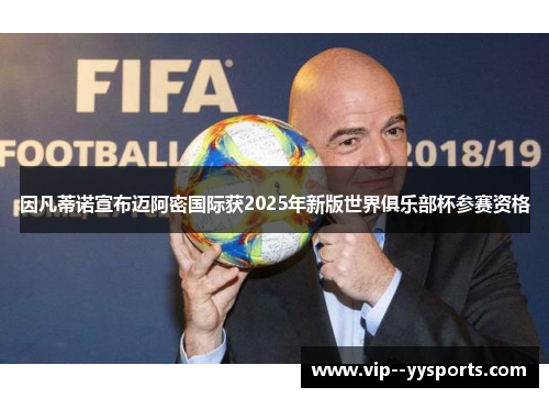 因凡蒂诺宣布迈阿密国际获2025年新版世界俱乐部杯参赛资格 因凡蒂诺宣布迈阿密国际获2025年新版世界俱乐部杯参赛资格