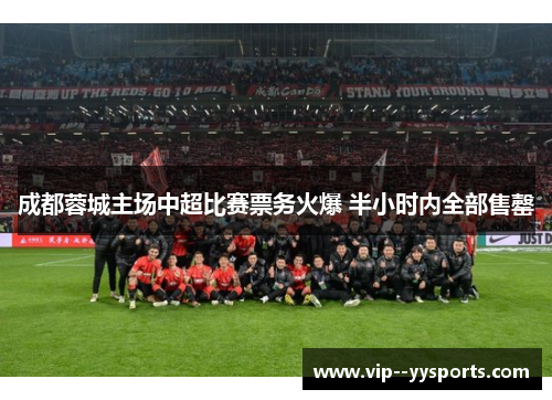 成都蓉城主场中超比赛票务火爆 半小时内全部售罄