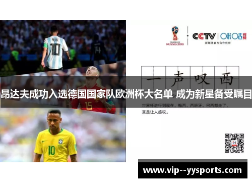昂达夫成功入选德国国家队欧洲杯大名单 成为新星备受瞩目 昂达夫成功入选德国国家队欧洲杯大名单 成为新星备受瞩目