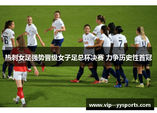 热刺女足强势晋级女子足总杯决赛 力争历史性首冠
