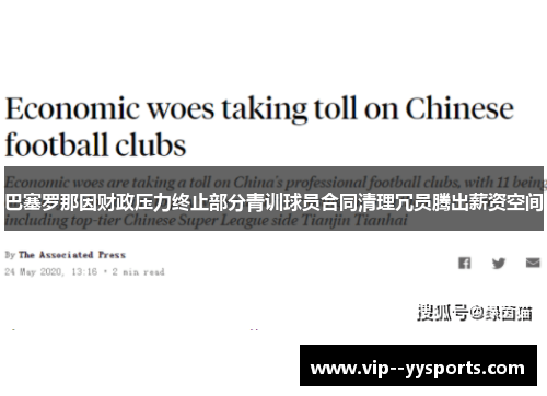 巴塞罗那因财政压力终止部分青训球员合同清理冗员腾出薪资空间