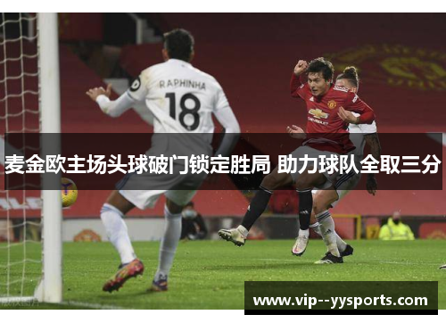 麦金欧主场头球破门锁定胜局 助力球队全取三分