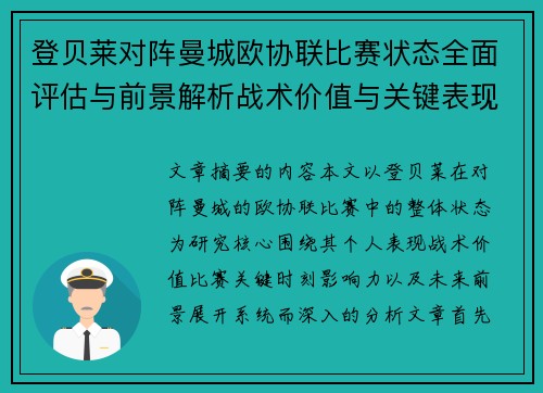 登贝莱对阵曼城欧协联比赛状态全面评估与前景解析战术价值与关键表现观察