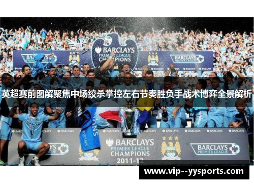 英超赛前图解聚焦中场绞杀掌控左右节奏胜负手战术博弈全景解析