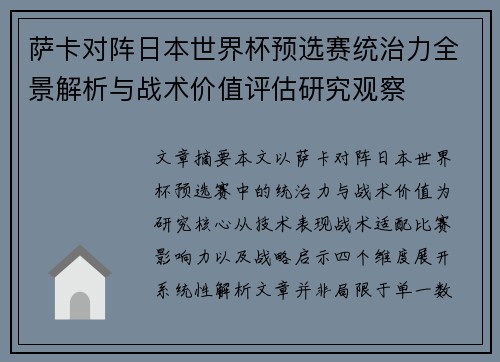 萨卡对阵日本世界杯预选赛统治力全景解析与战术价值评估研究观察