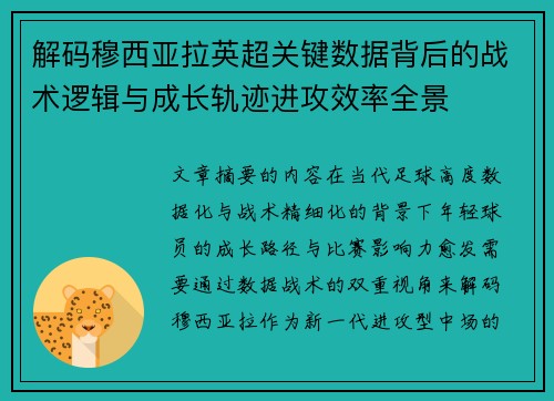 解码穆西亚拉英超关键数据背后的战术逻辑与成长轨迹进攻效率全景