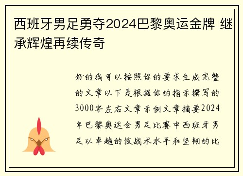西班牙男足勇夺2024巴黎奥运金牌 继承辉煌再续传奇