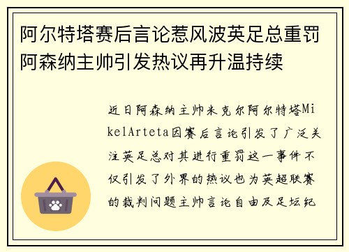 阿尔特塔赛后言论惹风波英足总重罚阿森纳主帅引发热议再升温持续