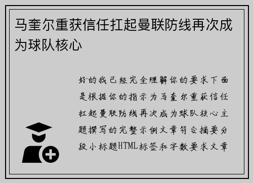 马奎尔重获信任扛起曼联防线再次成为球队核心