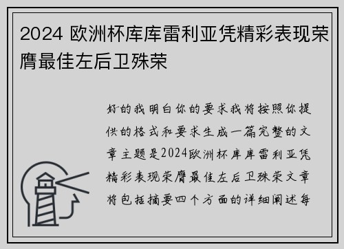 2024 欧洲杯库库雷利亚凭精彩表现荣膺最佳左后卫殊荣