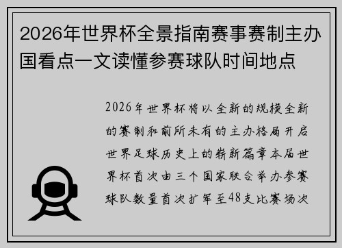 2026年世界杯全景指南赛事赛制主办国看点一文读懂参赛球队时间地点