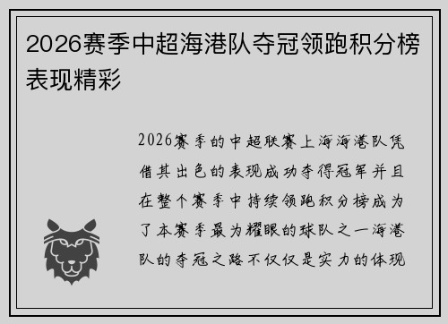 2026赛季中超海港队夺冠领跑积分榜表现精彩