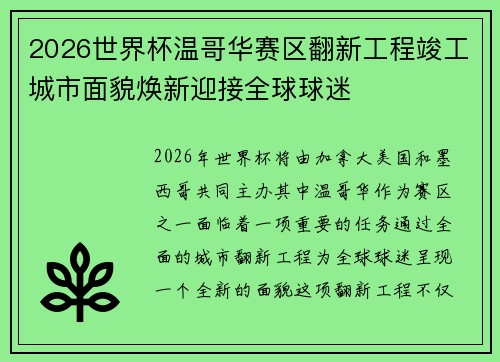 2026世界杯温哥华赛区翻新工程竣工城市面貌焕新迎接全球球迷
