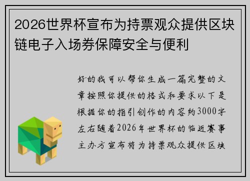 2026世界杯宣布为持票观众提供区块链电子入场券保障安全与便利