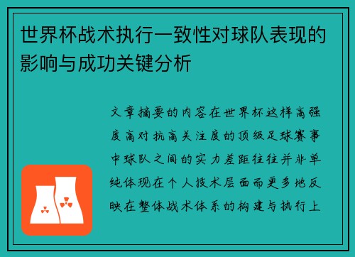 世界杯战术执行一致性对球队表现的影响与成功关键分析