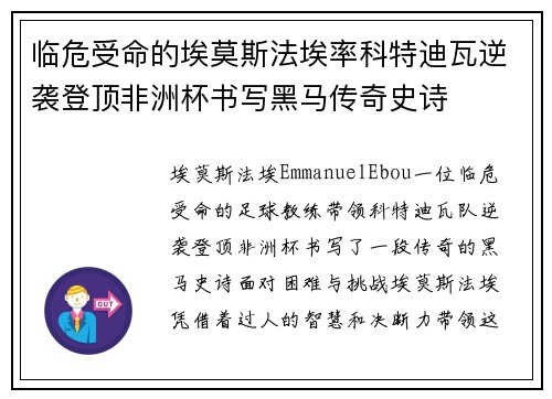 临危受命的埃莫斯法埃率科特迪瓦逆袭登顶非洲杯书写黑马传奇史诗