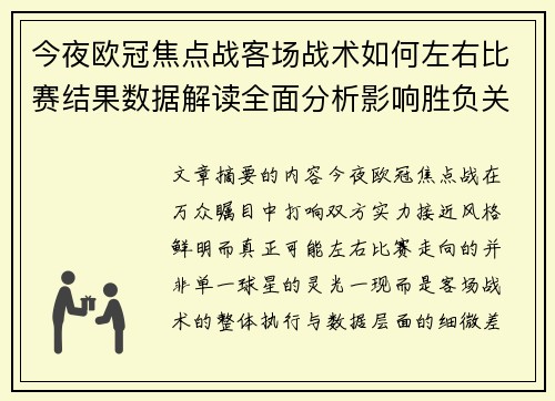 今夜欧冠焦点战客场战术如何左右比赛结果数据解读全面分析影响胜负关键因素 今夜欧冠焦点战客场战术如何左右比赛结果数据解读全面分析影响胜负关键因素