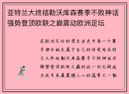 亚特兰大终结勒沃库森赛季不败神话强势登顶欧联之巅震动欧洲足坛 亚特兰大终结勒沃库森赛季不败神话强势登顶欧联之巅震动欧洲足坛