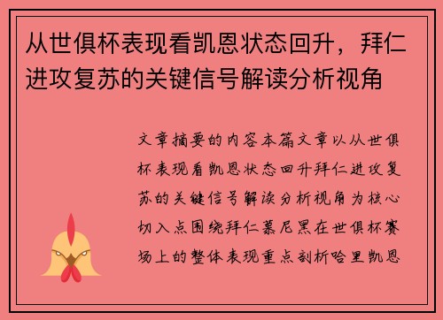 从世俱杯表现看凯恩状态回升,拜仁进攻复苏的关键信号解读分析视角 从世俱杯表现看凯恩状态回升,拜仁进攻复苏的关键信号解读分析视角