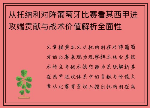 从托纳利对阵葡萄牙比赛看其西甲进攻端贡献与战术价值解析全面性