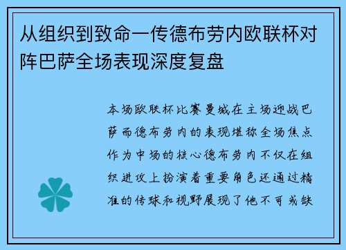 从组织到致命一传德布劳内欧联杯对阵巴萨全场表现深度复盘 从组织到致命一传德布劳内欧联杯对阵巴萨全场表现深度复盘