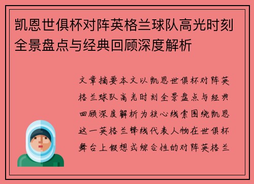 凯恩世俱杯对阵英格兰球队高光时刻全景盘点与经典回顾深度解析 凯恩世俱杯对阵英格兰球队高光时刻全景盘点与经典回顾深度解析