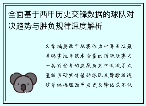 全面基于西甲历史交锋数据的球队对决趋势与胜负规律深度解析 全面基于西甲历史交锋数据的球队对决趋势与胜负规律深度解析