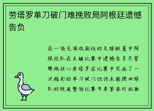 劳塔罗单刀破门难挽败局阿根廷遗憾告负