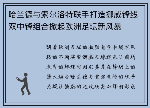 哈兰德与索尔洛特联手打造挪威锋线双中锋组合掀起欧洲足坛新风暴 哈兰德与索尔洛特联手打造挪威锋线双中锋组合掀起欧洲足坛新风暴