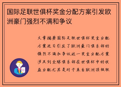 国际足联世俱杯奖金分配方案引发欧洲豪门强烈不满和争议