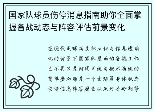 国家队球员伤停消息指南助你全面掌握备战动态与阵容评估前景变化