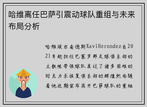 哈维离任巴萨引震动球队重组与未来布局分析 哈维离任巴萨引震动球队重组与未来布局分析