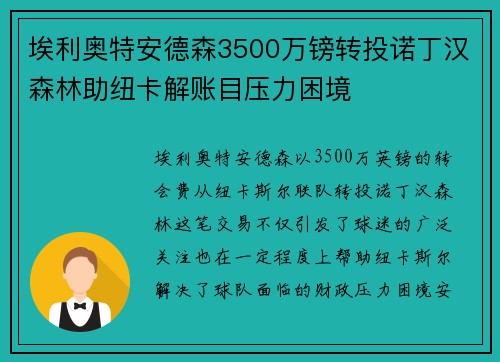 埃利奥特安德森3500万镑转投诺丁汉森林助纽卡解账目压力困境 埃利奥特安德森3500万镑转投诺丁汉森林助纽卡解账目压力困境