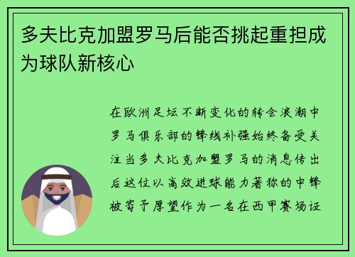 多夫比克加盟罗马后能否挑起重担成为球队新核心 多夫比克加盟罗马后能否挑起重担成为球队新核心