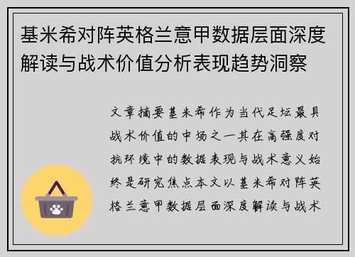 基米希对阵英格兰意甲数据层面深度解读与战术价值分析表现趋势洞察