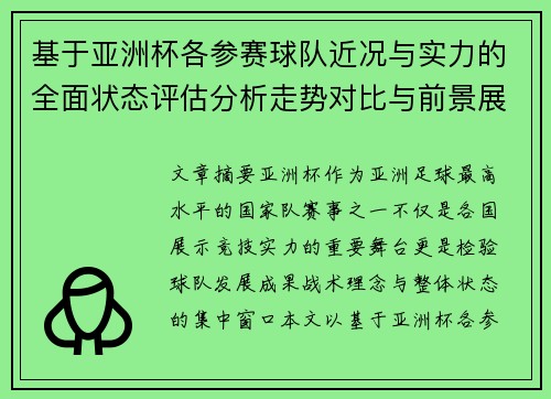 基于亚洲杯各参赛球队近况与实力的全面状态评估分析走势对比与前景展望