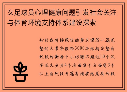 女足球员心理健康问题引发社会关注与体育环境支持体系建设探索 女足球员心理健康问题引发社会关注与体育环境支持体系建设探索