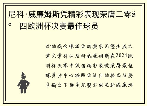 尼科·威廉姆斯凭精彩表现荣膺二零二四欧洲杯决赛最佳球员 尼科·威廉姆斯凭精彩表现荣膺二零二四欧洲杯决赛最佳球员
