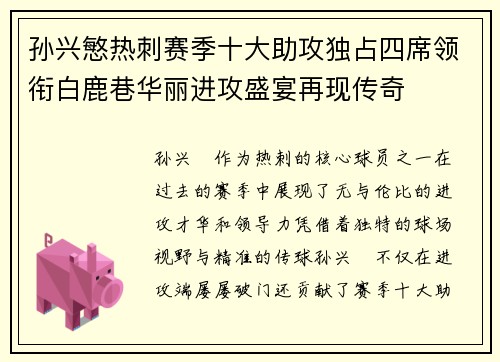 孙兴慜热刺赛季十大助攻独占四席领衔白鹿巷华丽进攻盛宴再现传奇