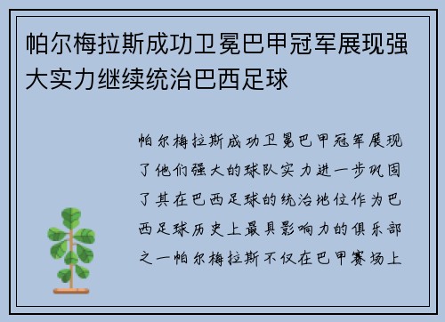 帕尔梅拉斯成功卫冕巴甲冠军展现强大实力继续统治巴西足球